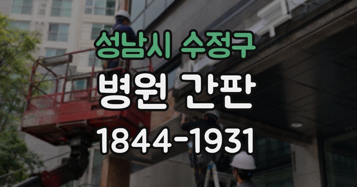 성남시 수정구 병원 간판