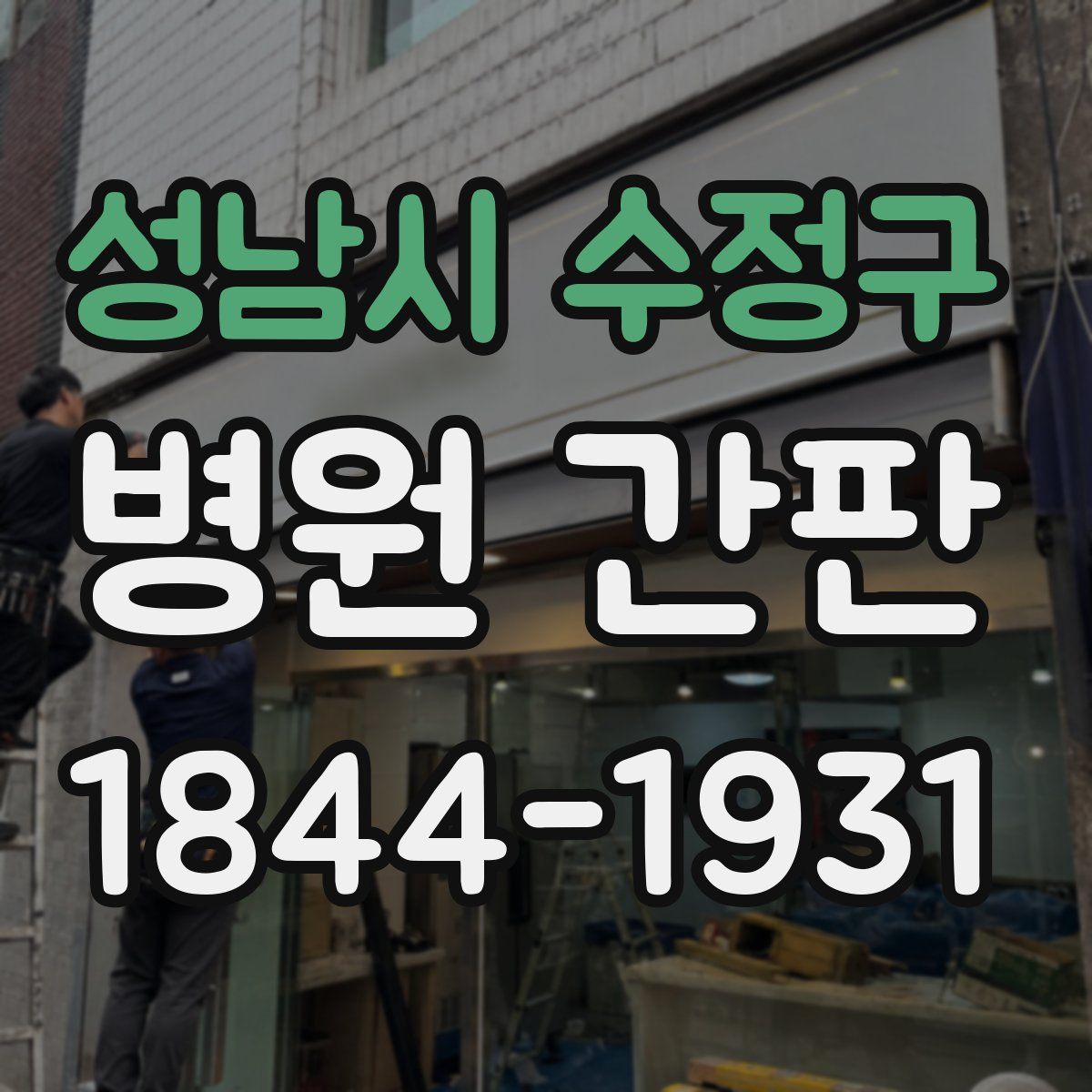 성남시 수정구 병원 간판