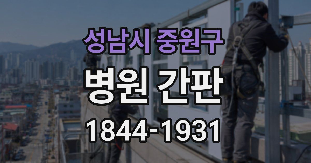 성남시 중원구 병원 간판