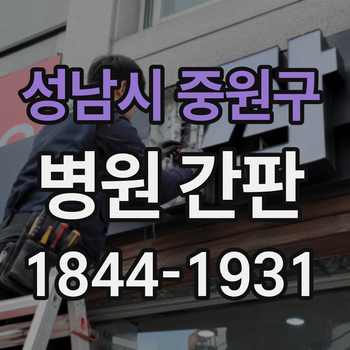 성남시 중원구 병원 간판