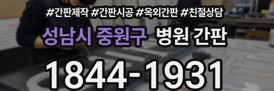 성남시 중원구 병원 간판