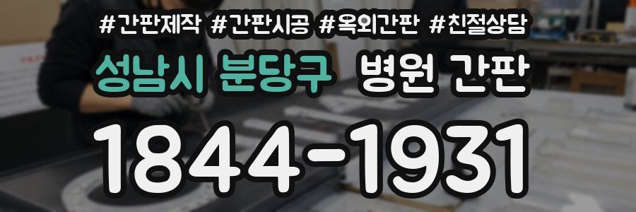 성남시 분당구 병원 간판