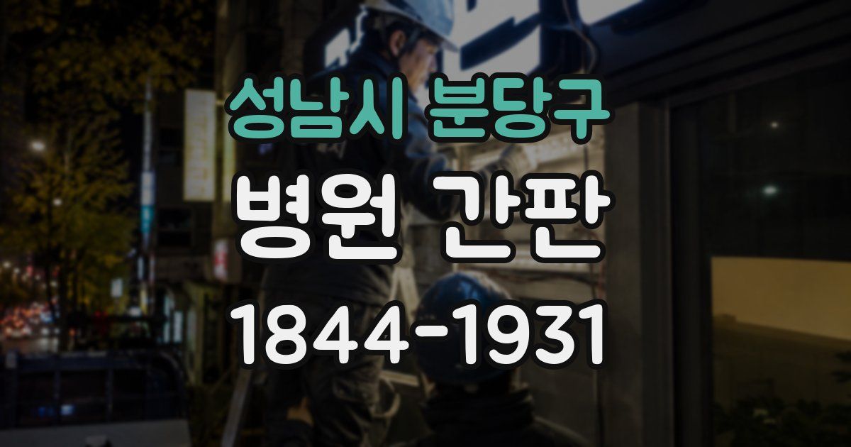 성남시 분당구 병원 간판