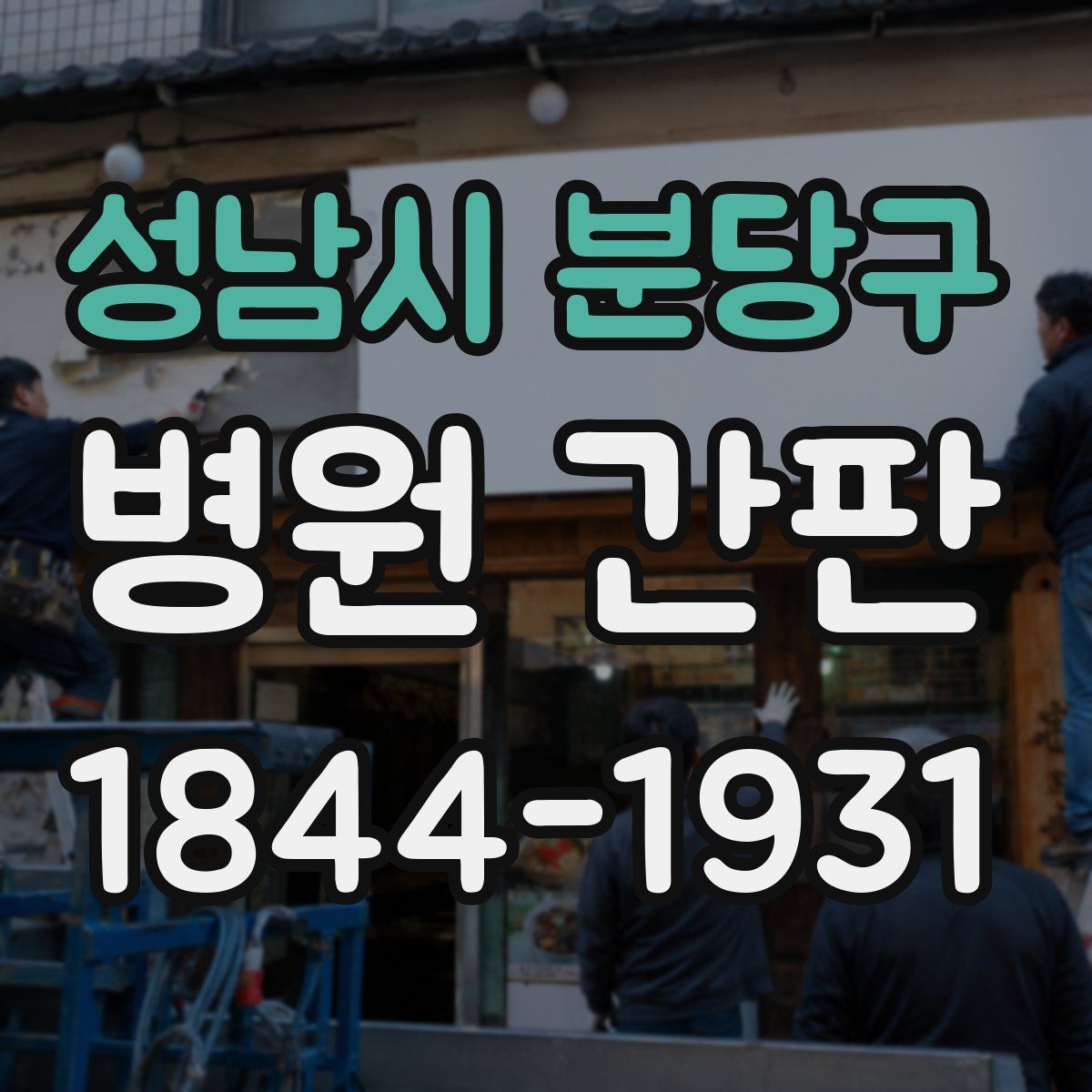성남시 분당구 병원 간판