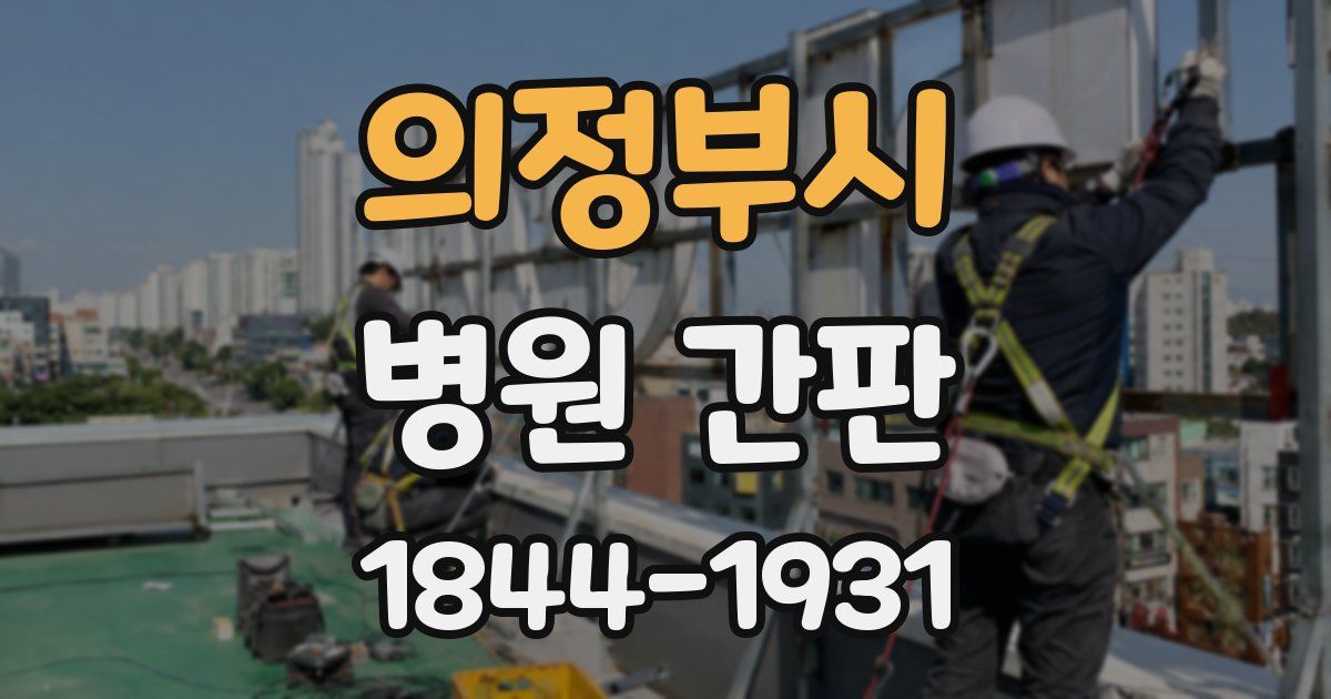 의정부시 병원 간판