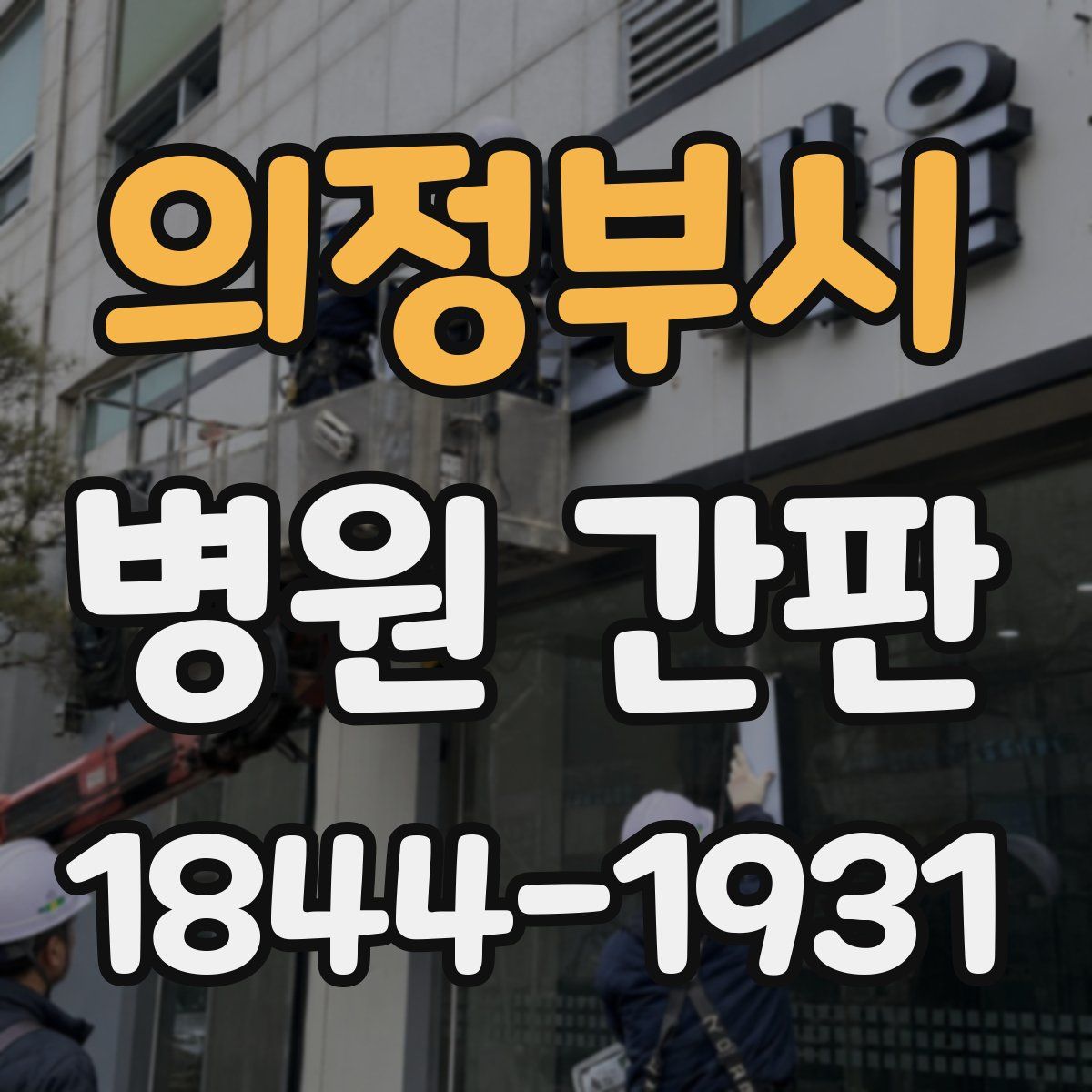 의정부시 병원 간판