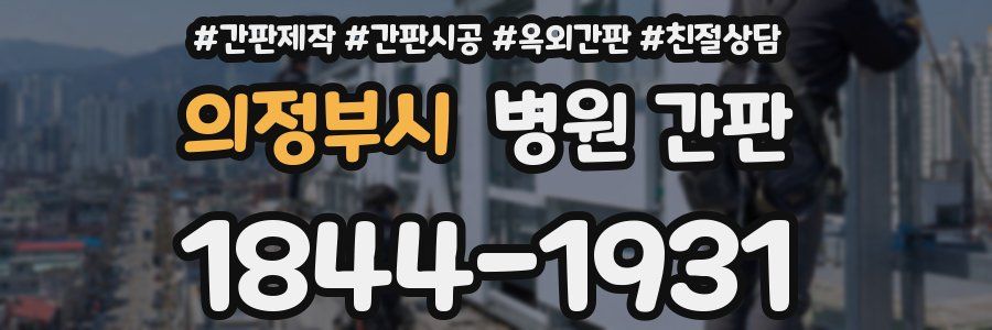 의정부시 병원 간판