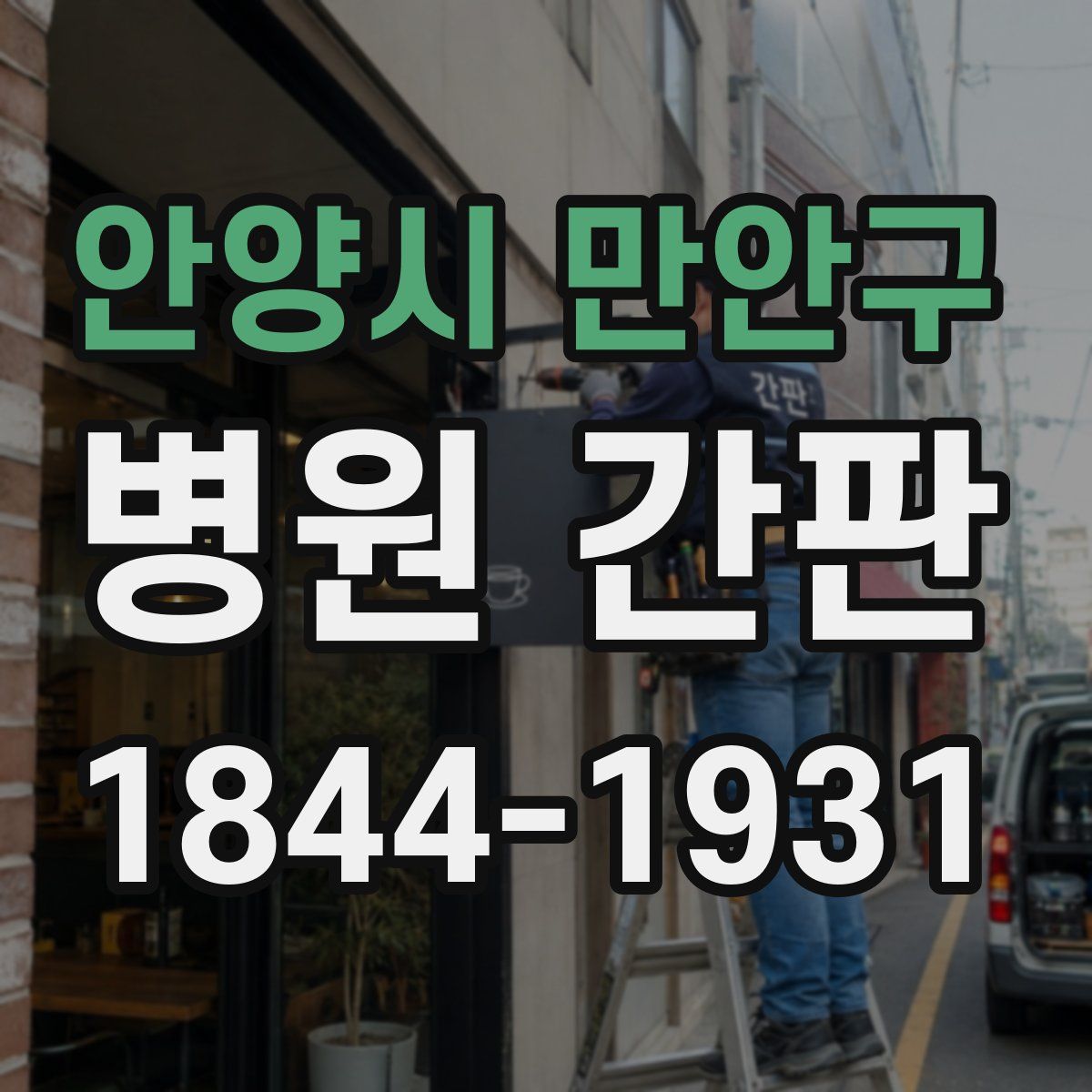 안양시 만안구 병원 간판