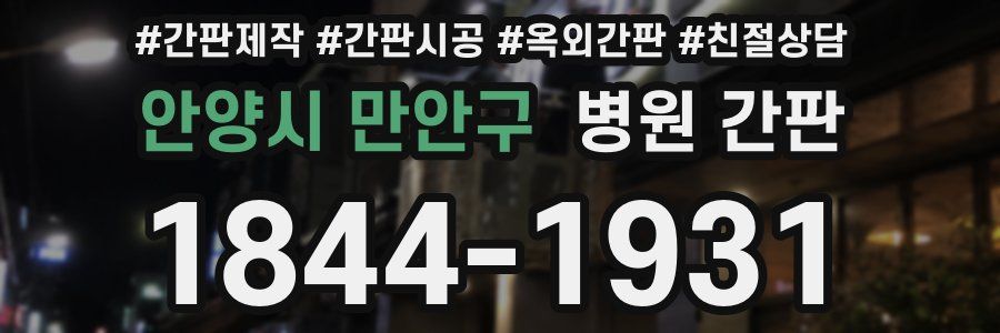 안양시 만안구 병원 간판