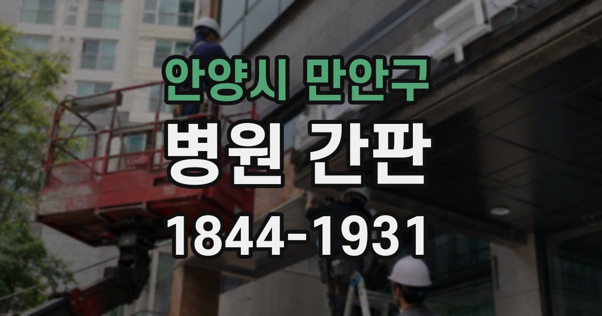 안양시 만안구 병원 간판
