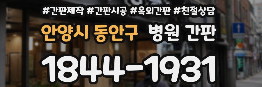 안양시 동안구 병원 간판