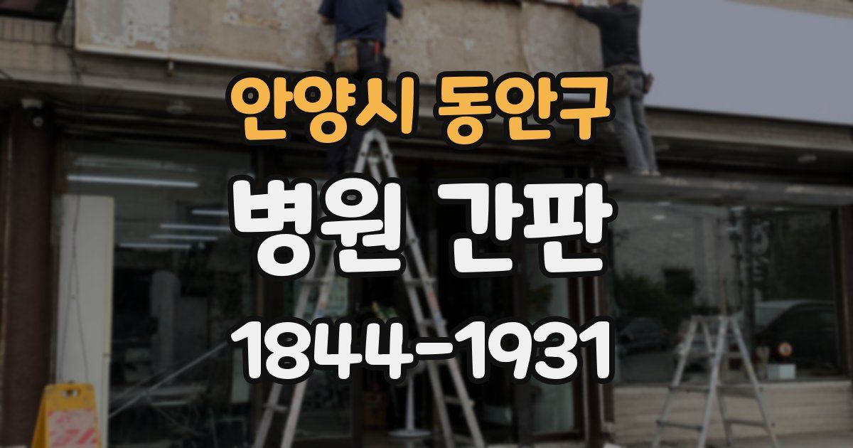 안양시 동안구 병원 간판