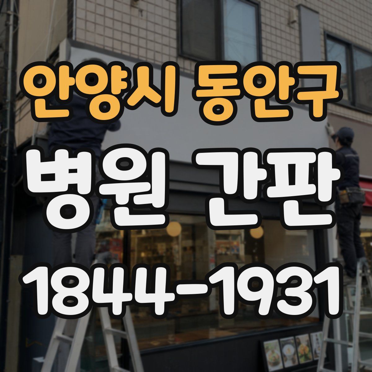 안양시 동안구 병원 간판