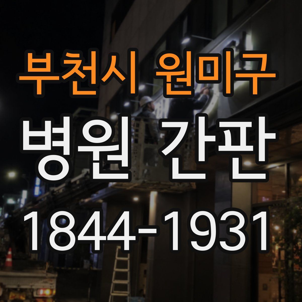 부천시 원미구 병원 간판