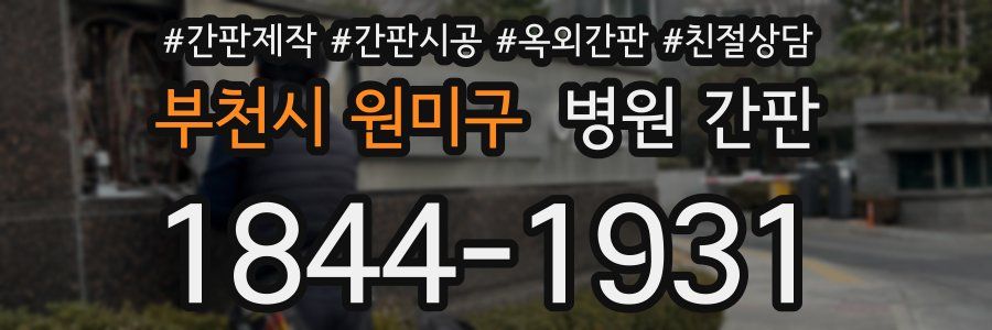 부천시 원미구 병원 간판