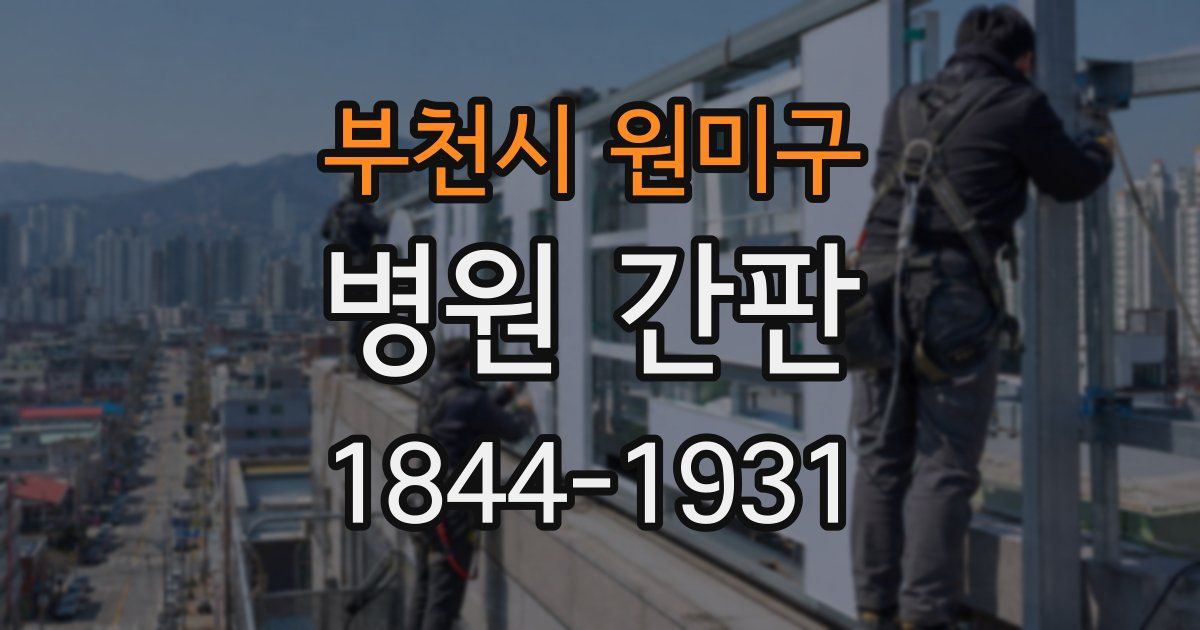 부천시 원미구 병원 간판