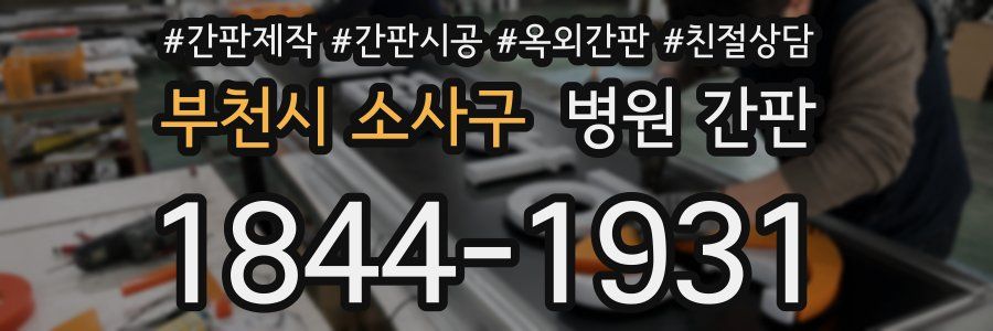 부천시 소사구 병원 간판