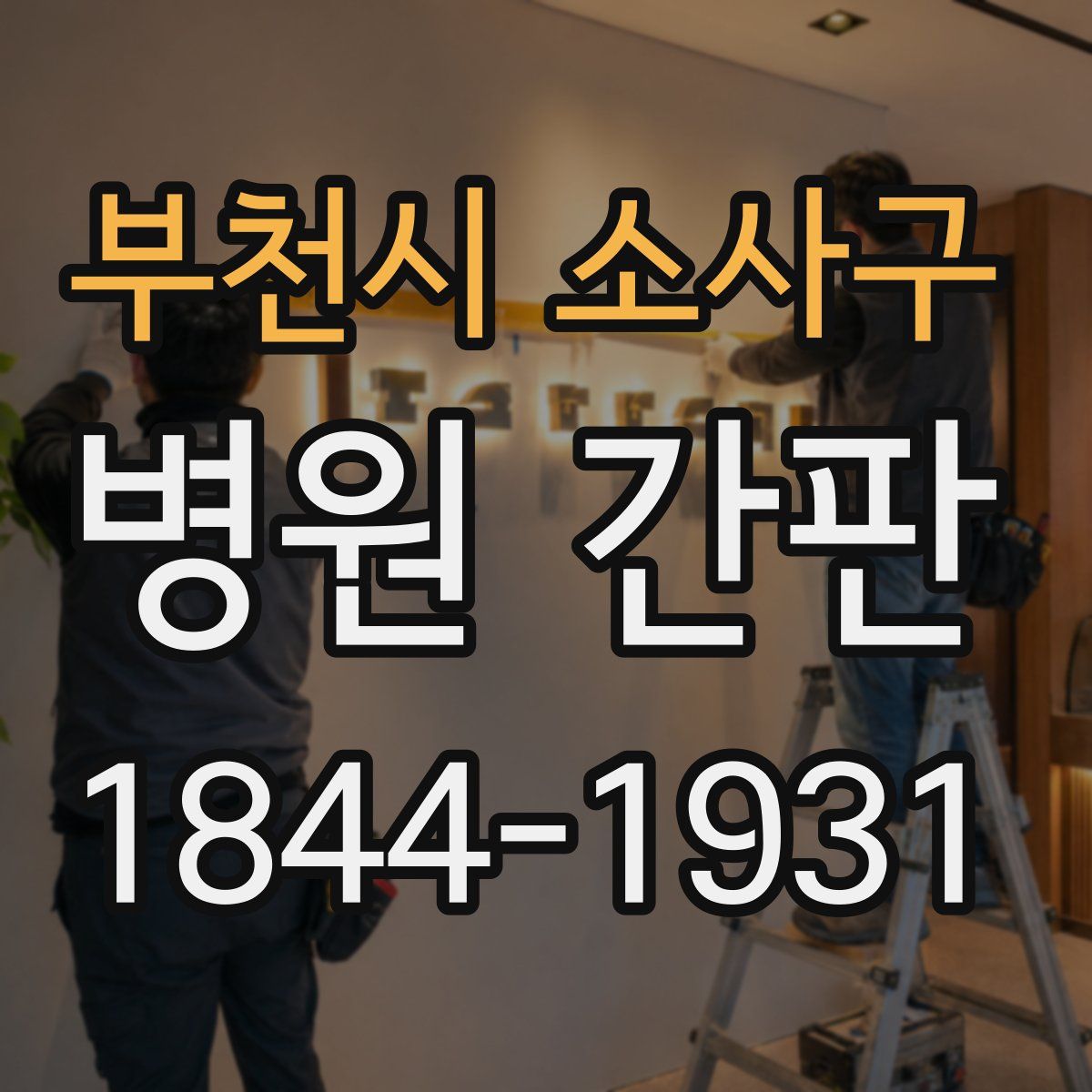 부천시 소사구 병원 간판