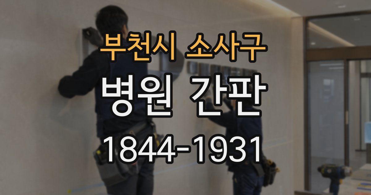 부천시 소사구 병원 간판