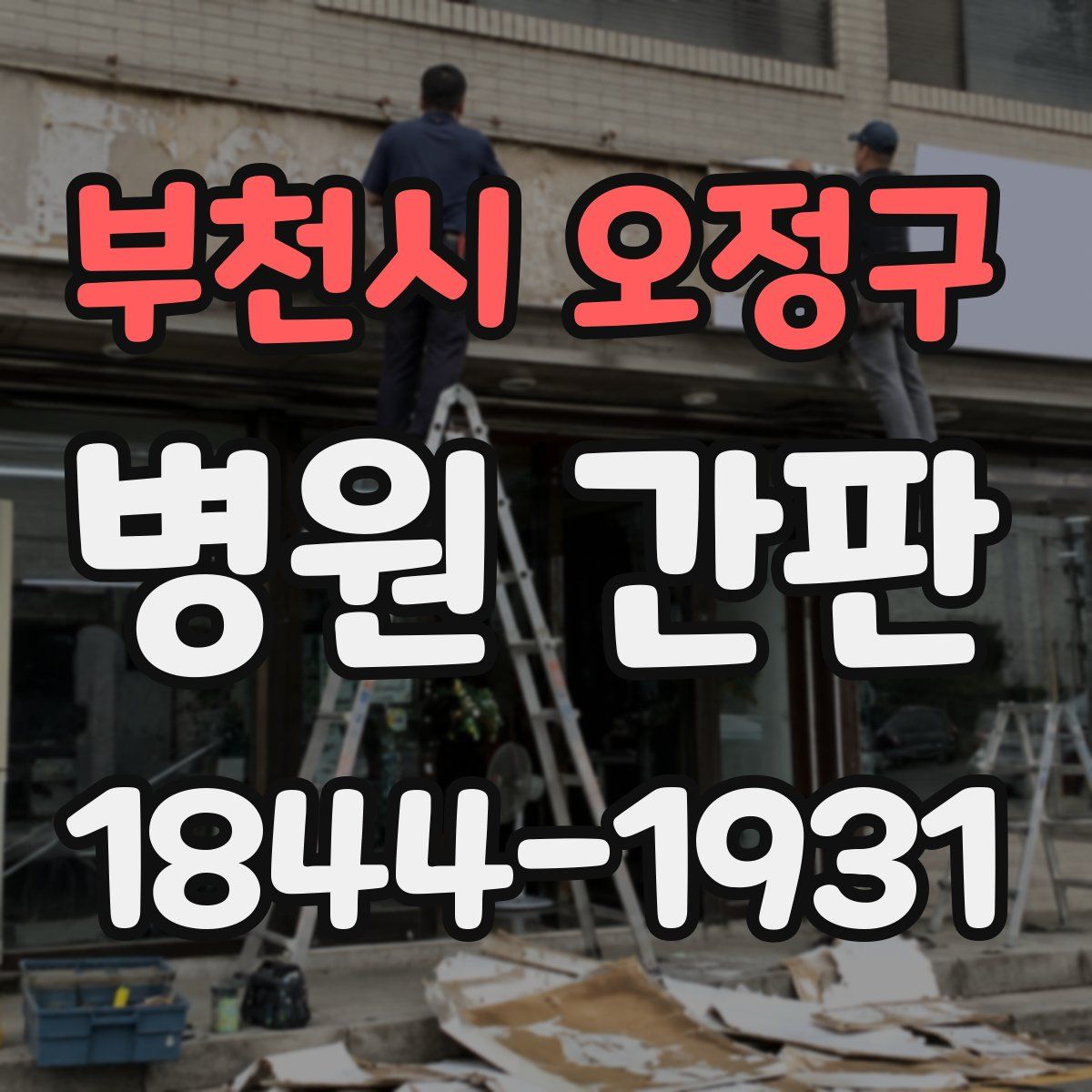 부천시 오정구 병원 간판