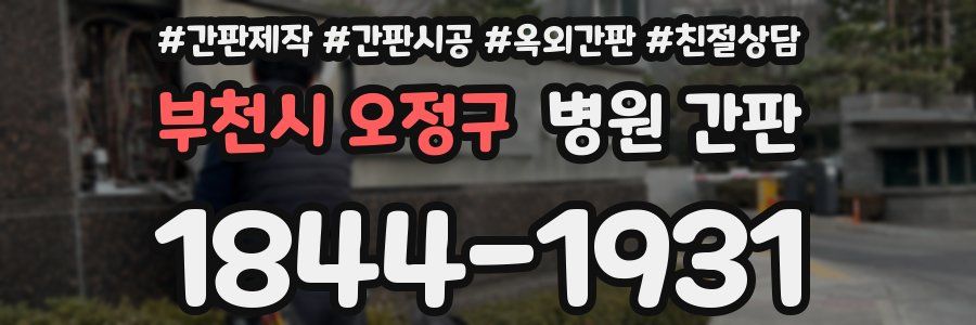 부천시 오정구 병원 간판