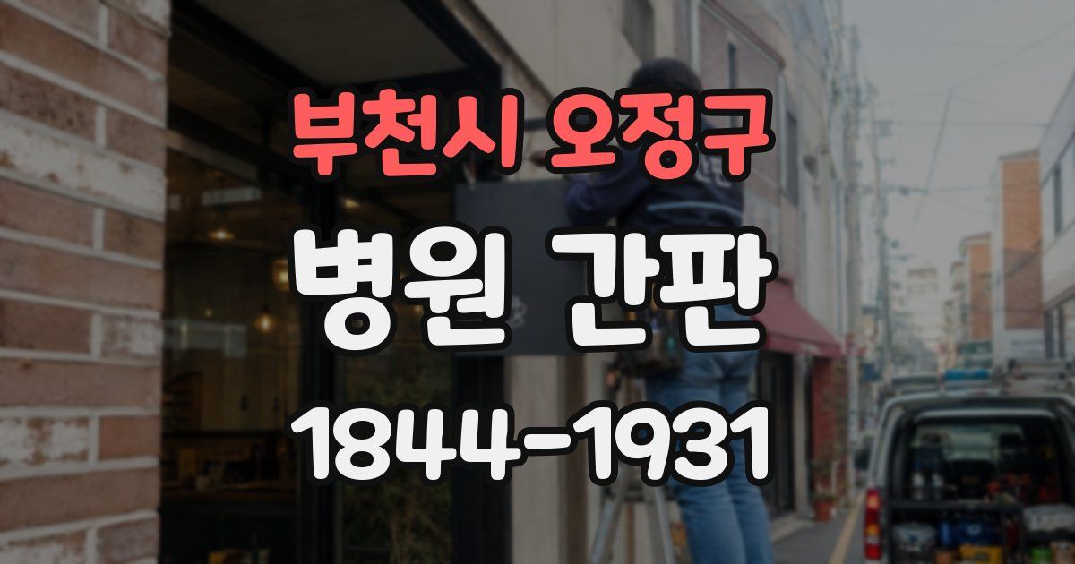 부천시 오정구 병원 간판