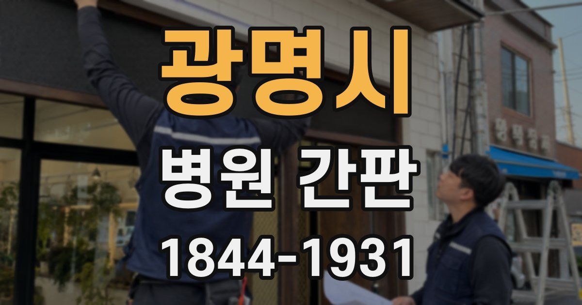 광명시 병원 간판