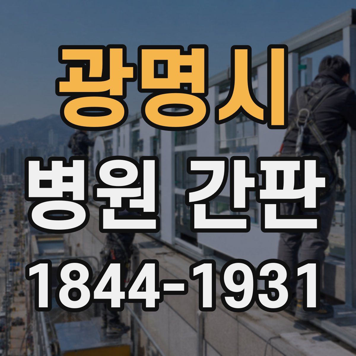 광명시 병원 간판