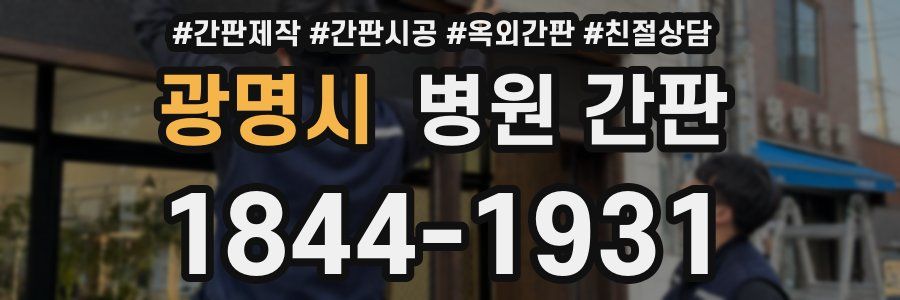광명시 병원 간판