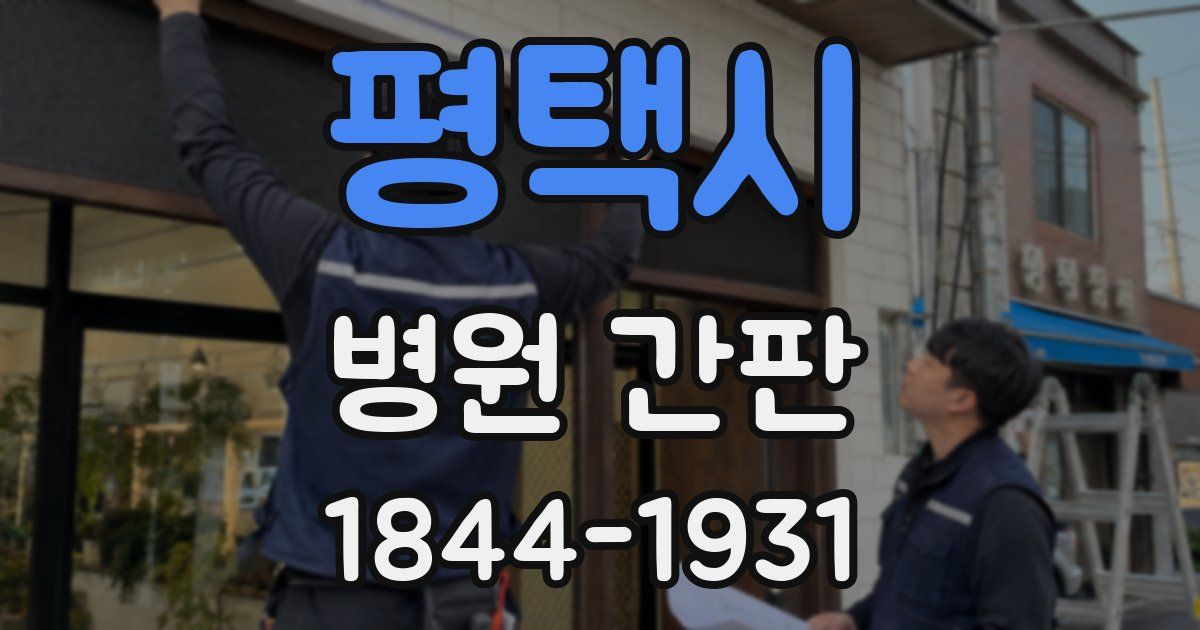 평택시 병원 간판
