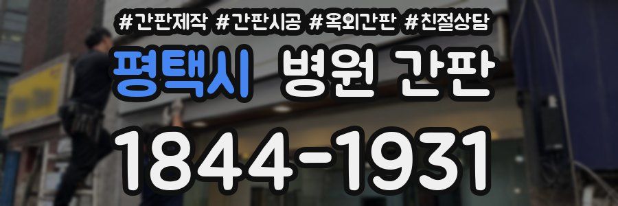 평택시 병원 간판
