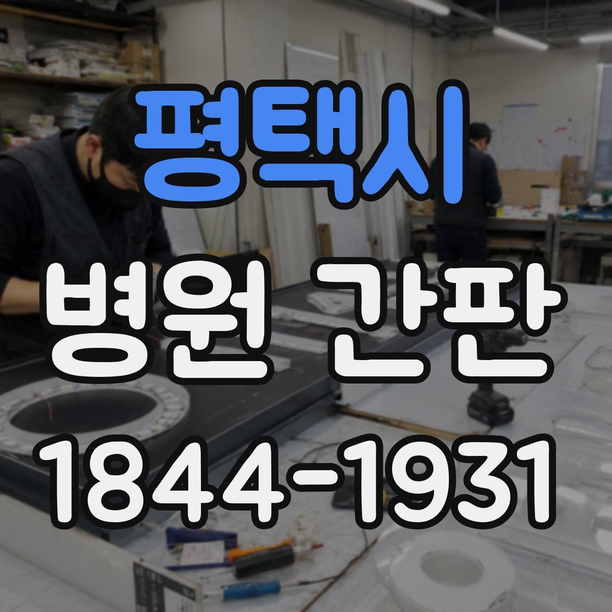 평택시 병원 간판