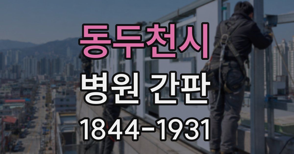 동두천시 병원 간판