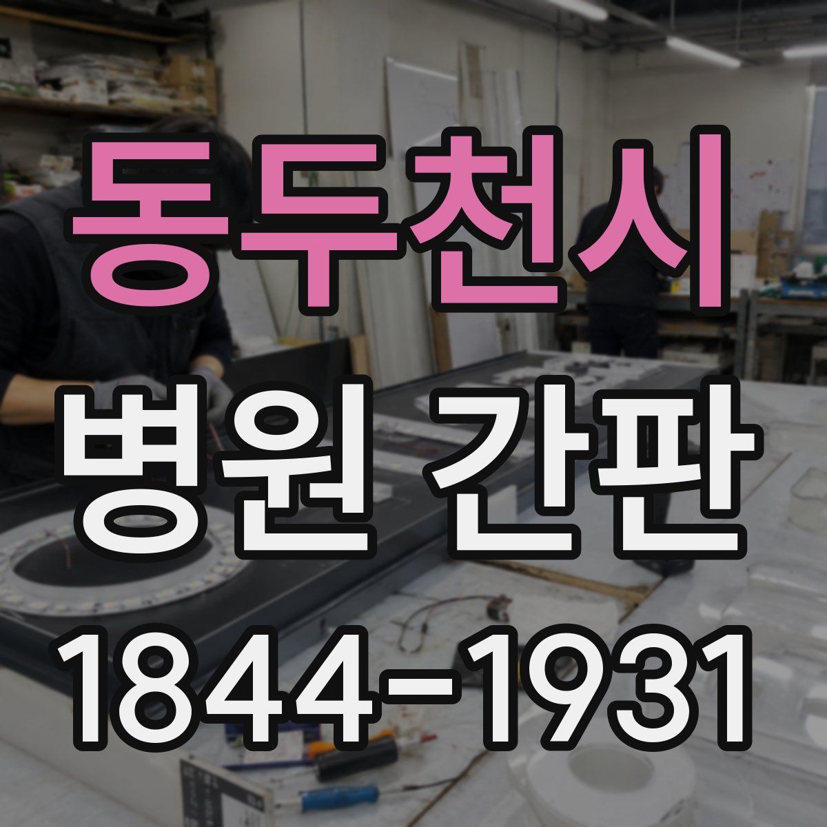 동두천시 병원 간판