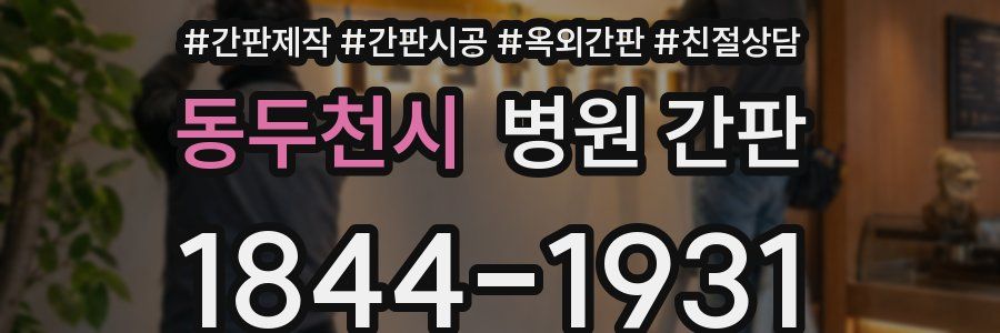 동두천시 병원 간판