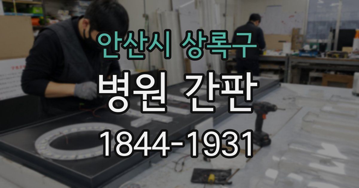 안산시 상록구 병원 간판
