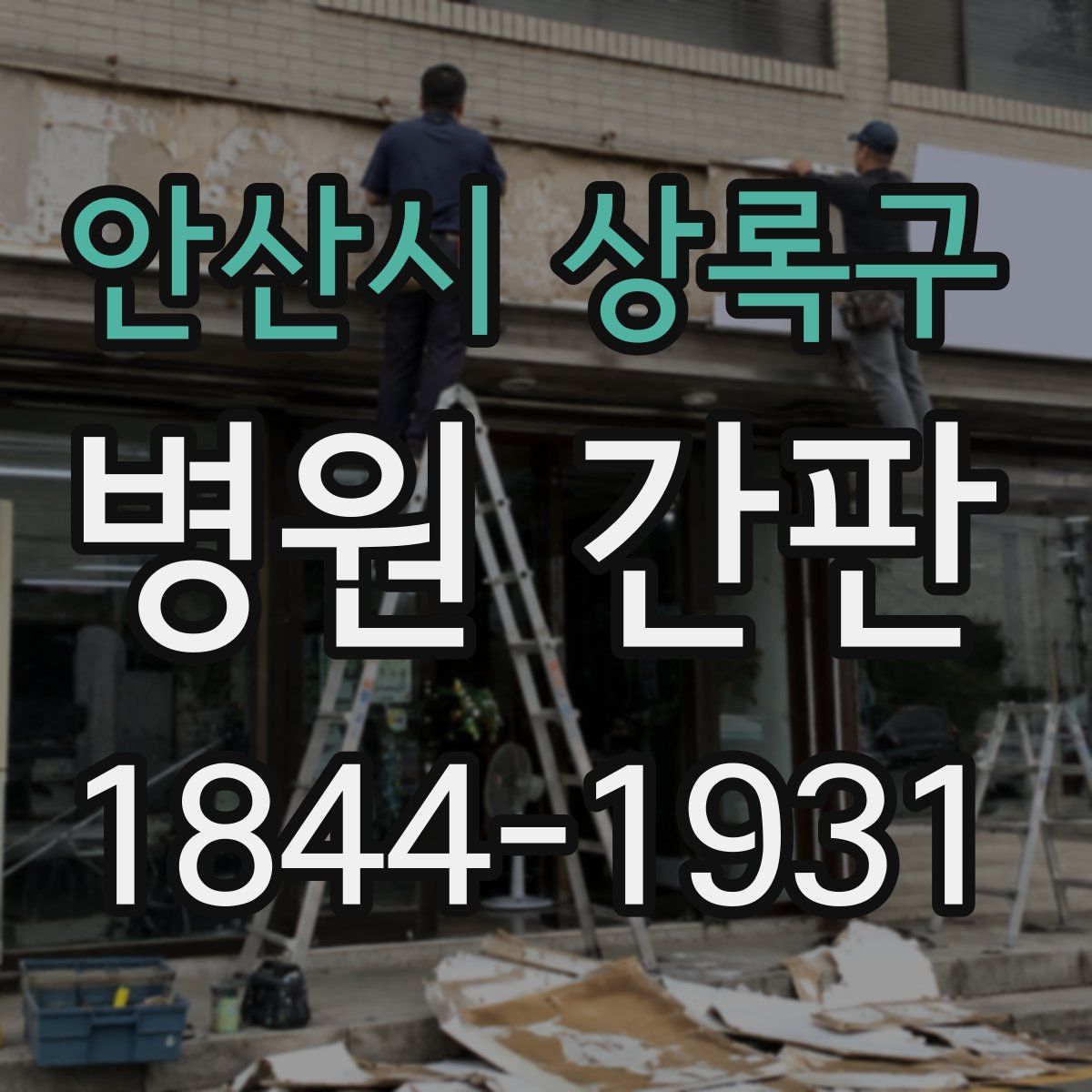 안산시 상록구 병원 간판