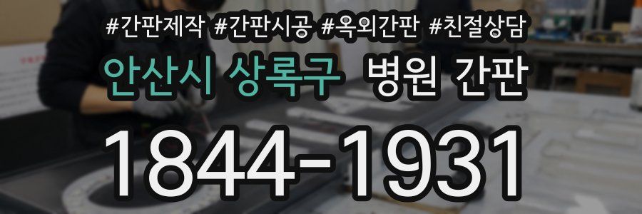 안산시 상록구 병원 간판