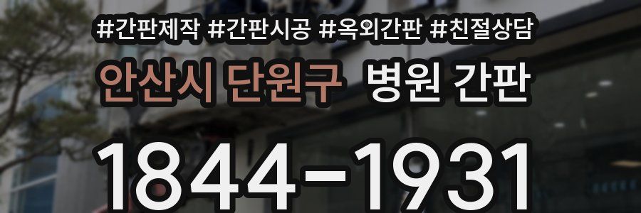 안산시 단원구 병원 간판