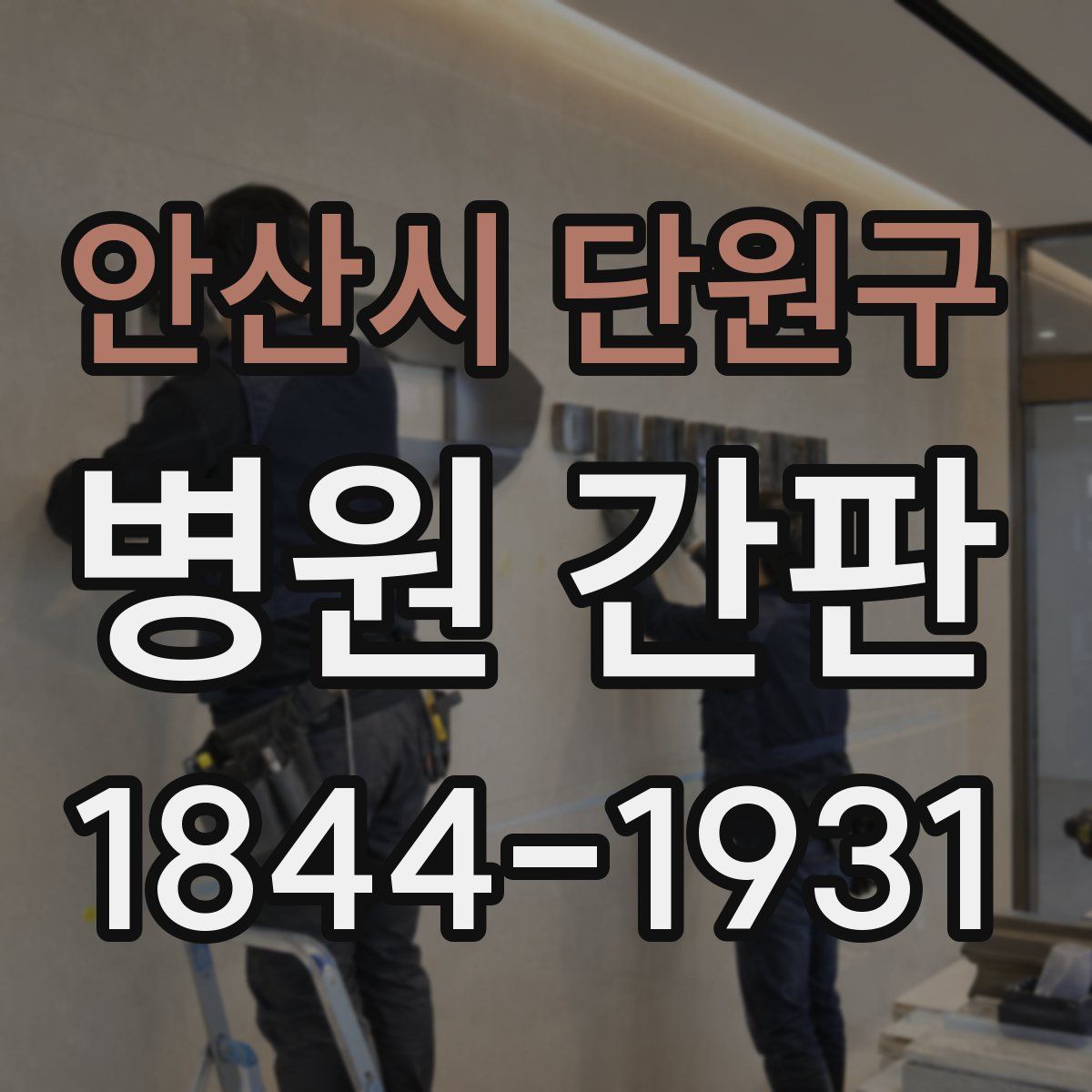 안산시 단원구 병원 간판