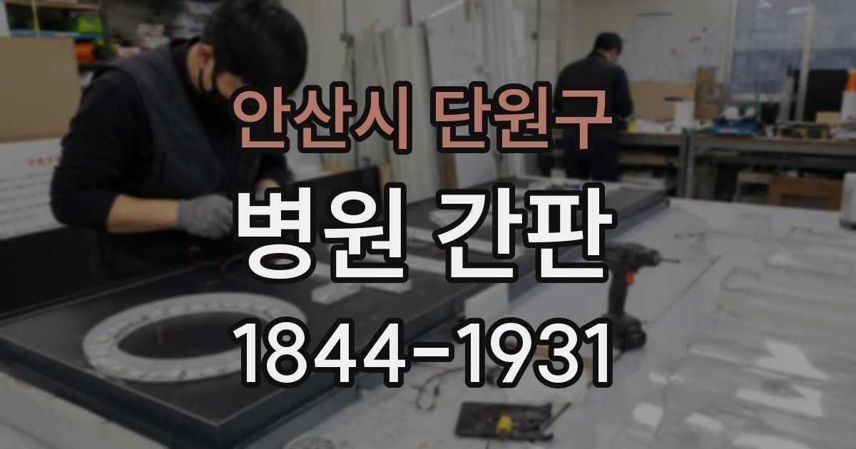 안산시 단원구 병원 간판