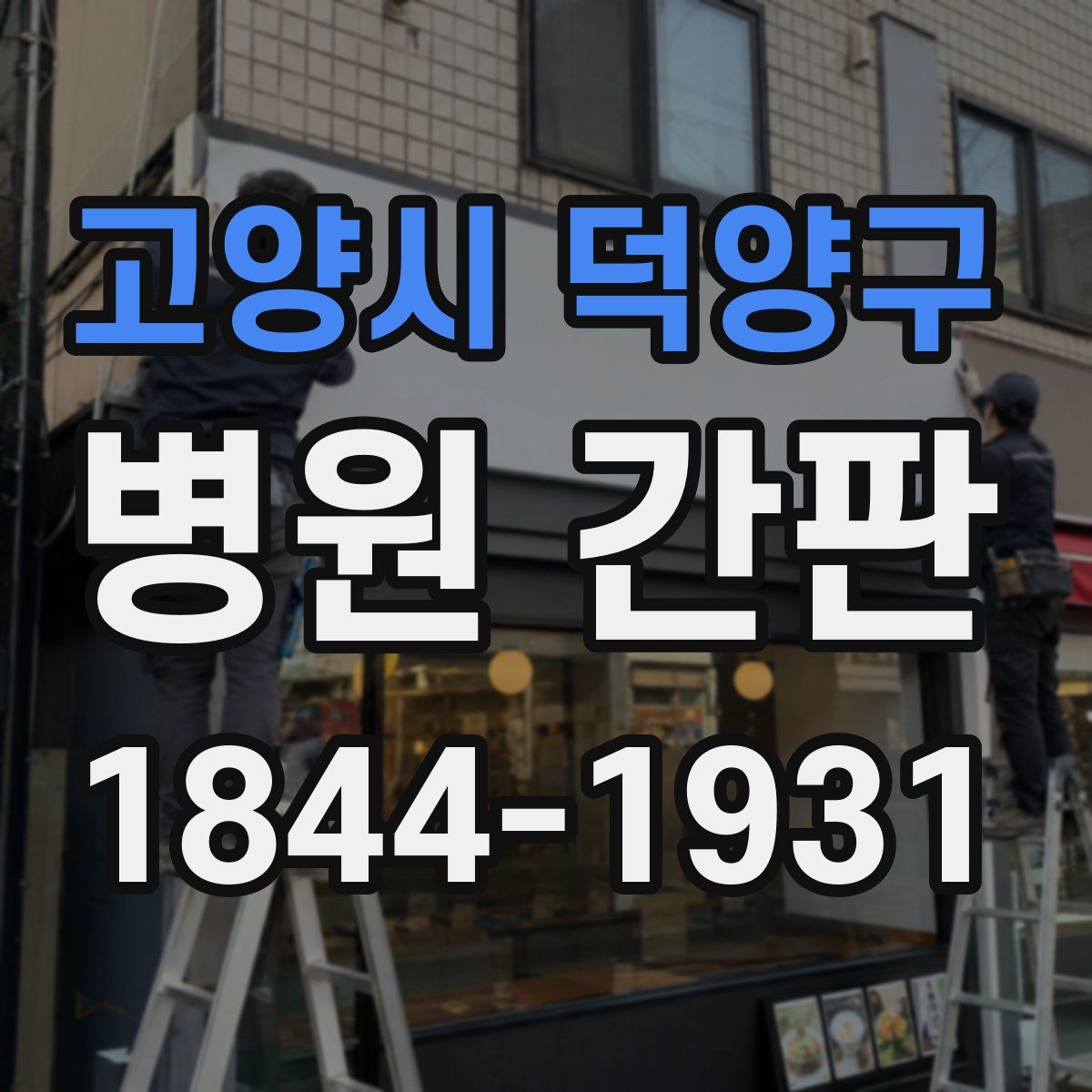 고양시 덕양구 병원 간판