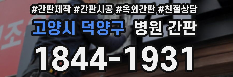 고양시 덕양구 병원 간판