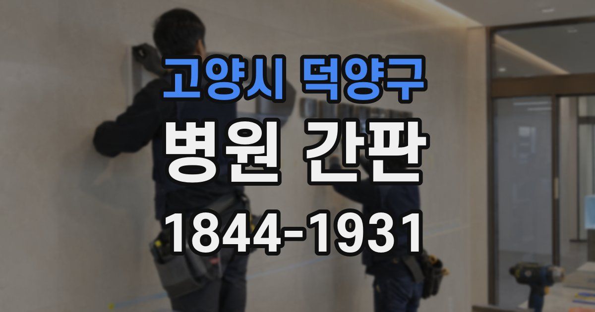 고양시 덕양구 병원 간판
