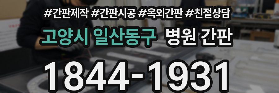 고양시 일산동구 병원 간판