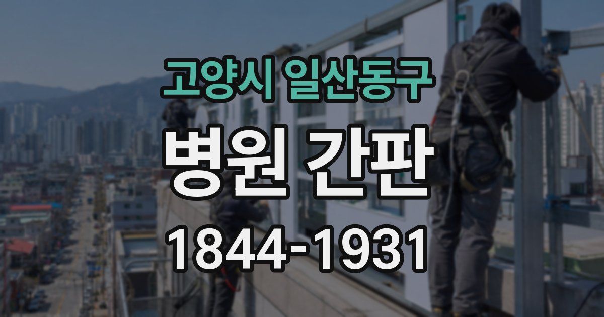 고양시 일산동구 병원 간판