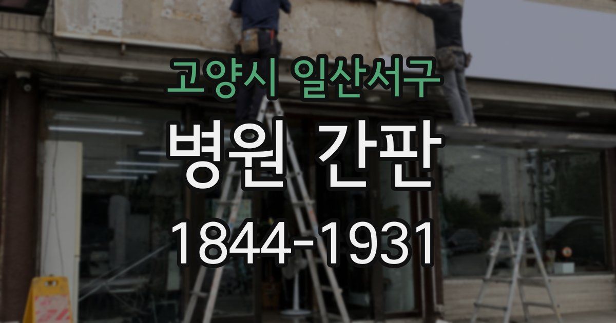 고양시 일산서구 병원 간판