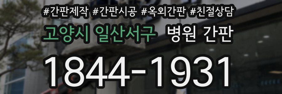 고양시 일산서구 병원 간판