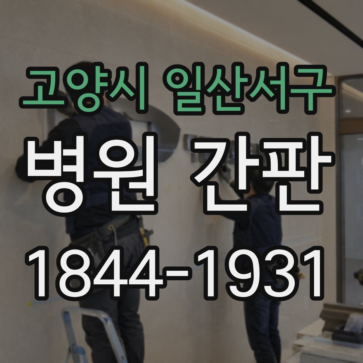 고양시 일산서구 병원 간판