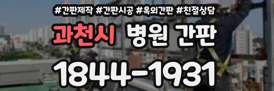 과천시 병원 간판